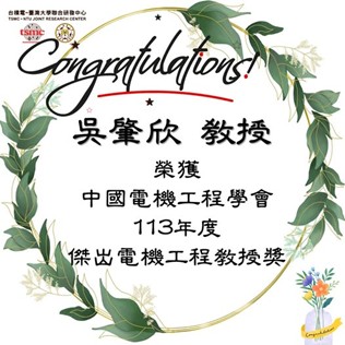 吳肇欣教授 — 中國電機工程學會 傑出電機工程教授獎